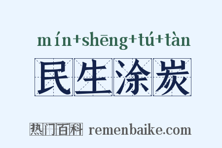 民生涂炭是什么意思的图片